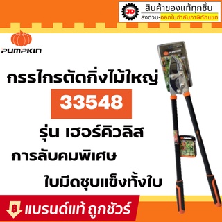 [PUMPKIN] พัมคิน - กรรไกรตัดกิ่งไม้ใหญ่ ขนาด 34 นิ้ว รุ่น เฮอร์คิวลิส