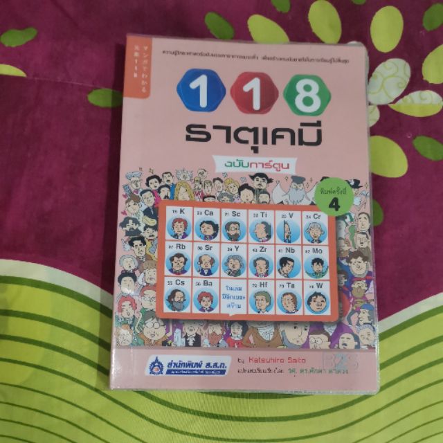 หนังสือมือสอง  118 ธาตุเคมี ฉบับการ์ตูน