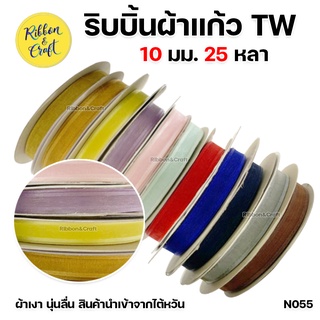 N055 ริบบิ้นผ้าแก้ว TW ขนาด 10 มม. 25 หลา พร้อมส่ง*