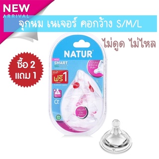 จุกนมคอกว้างเนเจอร์ ไม่ดูดไม่ไหล Smart Biomimic Size S / M / L (รุ่น 2 ฟรี 1)