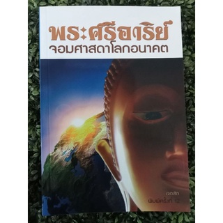 หนังสือ พระศรีอาริย์ จอมศาสดาโลกอนาคต พิมพ์ครั้งที่12โดยยเจตสิก