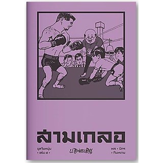 สามเกลอ ชุดวัยหนุ่ม เล่ม 8-นามปากกา-ป.อินทรปาลิต