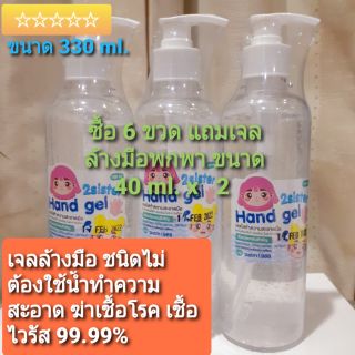 เจลล้างมือ เจลแอลกอฮอล์ขนาด 330 ml.ซื้อ6ขวด แถมแบบพกพา 2 ชิ้น