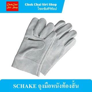 SCHAKE ถุงมือหนังท้องสั้น ผลิตจากหนังวัวแท้ ใส่สบาย นุ่ม กระชับมือ