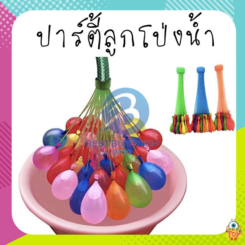 ลูกโป่งใส่น้ำ ลูกโป่งน้ำ ลูกโป่ง ของเล่นเด็ก ของเล่นนันทนาการ 37 ลูก ใน 1ซอง bb99