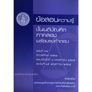 ข้อสอบความรู้ชั้นเนติบัณฑิต พร้อมธงคำตอบ ภาค2 สมัยที่ 74 (เนติบัณฑิตยสภา)