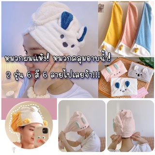 หมวกคลุมผม ผ้าเช็ดผม ผ้าขนหนูผืนเล็ก ลายหมี ลายเป็ด 6 สีให้เลือก ตรงปก ส่งไว (จัดส่บของทุกวัน ตัดรอบ10โมง)