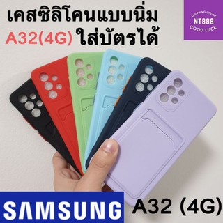 เคสโทรศัพท์ เคสใส Samsung galaxy A32 4g เคสซิลิโคนแบบนิ่ม ใส่บัตรได้ คลุมกล้อง