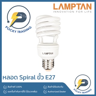 (*****ลด ล้างสต็อค*****) Lamptan Spiral Plus+ หลอดประหยัด ขั้ว E27