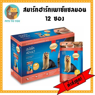 SmartHeart สมาร์ทฮาร์ท อาหารสุนัขชนิดเปียก สุนัขโต รสปลาแซลมอน 130g x 12 ซอง