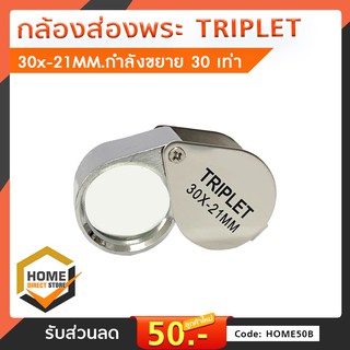 กล้องส่องพระTRIPLET 30x -21MM.กำลังขยาย 30 เท่า