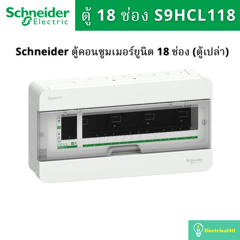 Schneide Electric S9HCL118 ตู้คอนซูมเมอร์ 18 ช่อง (ตู้เปล่า) รุ่น Square D Classic+