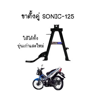 ขาตั้งคู่ SONIC-125 ใส่ได้ทั้งรุ่นเก่า และ รุ่นใหม่