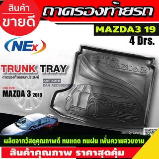 ถาดท้าย/ถาดท้ายรถ/ถาดวางสัมถาระท้ายรถ mazda3 2019-2020 มาสด้า3 2019-2020 4ประตู (T)