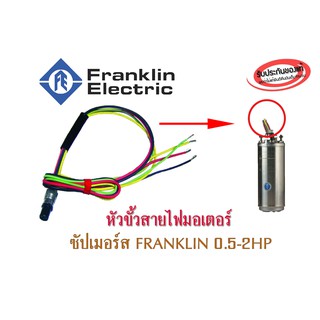 หัวขั้วสายไฟมอเตอร์ ซัปเมอร์ FRANKLIN 0.5-2HP