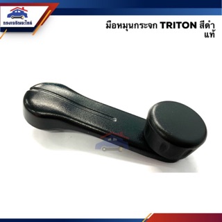(แท้💯%) มือหมุนกระจกประตู MITSUBISHI TRITON สีดำ