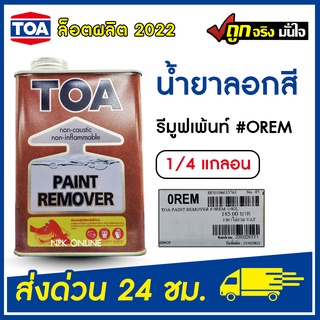 TOA น้ำยาลอกสี 1/4 แกลอน สีใส #0REM 0.946 ลิตร ทีโอเอ ล็อตใหม่ 2022