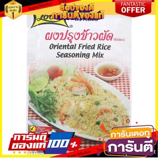 🌾ฮิต🌾 โลโบผงปรุงข้าวผัด 25กรัม Lobo Fried Rice Powder 25 grams 🚚💨