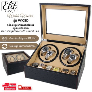 Elit Watch Winder4 กล่องหมุนนาฬิกาอัตโนมัติ10เรือน กล่องหมุนนาฬิกาออโต้เมติก กล่องใส่นาฬิกา Watch Winder W103D