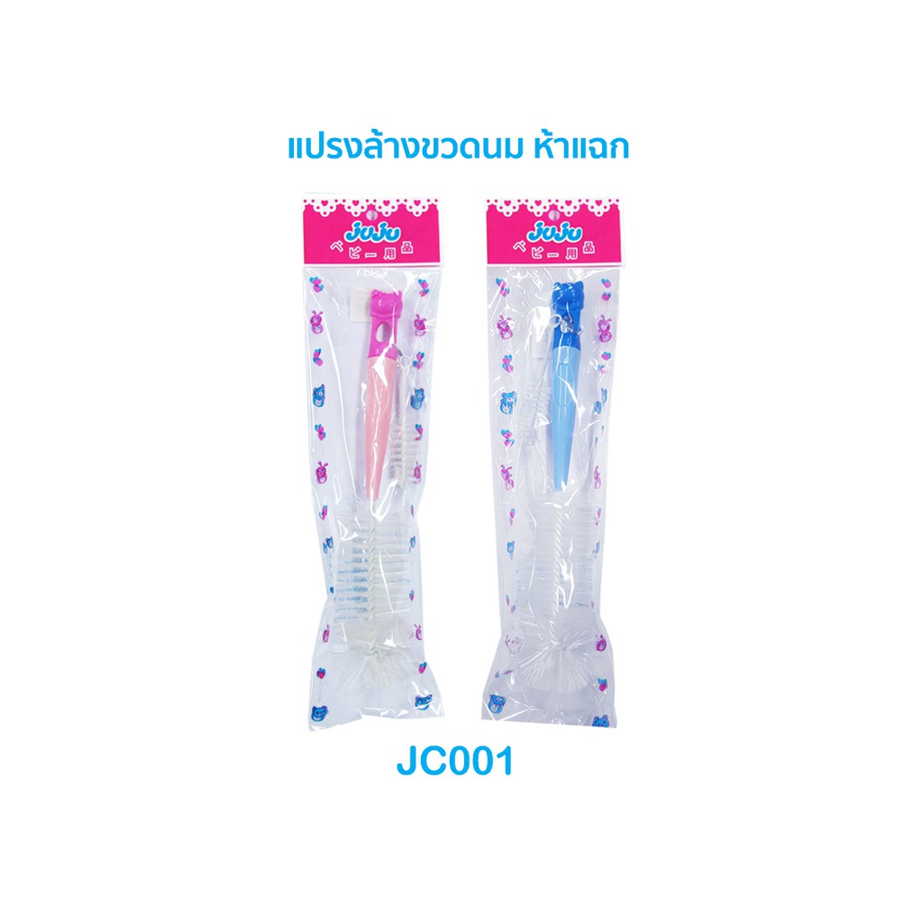 JuJu JC001-021 แปรงล้างขวดนม แบบขนหัวแฉก/แบบหัวฟองน้ำ/แพ็คคู่หัวฟองน้ำ+หัวแฉก