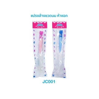 JuJu JC001-021 แปรงล้างขวดนม แบบขนหัวแฉก/แบบหัวฟองน้ำ/แพ็คคู่หัวฟองน้ำ+หัวแฉก