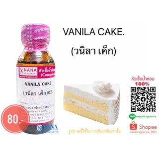 หัวเชื้อน้ำหอม 100% กลิ่นวนิลา เค็ก(VANILA CAKE)