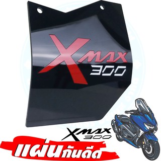 แผ่นกันน้ำดีด สำหรับรุ่น Yamaha Xmax 300 มีลายสกรีน Xmax 300 แผ่นอะคริลิก สีดำ