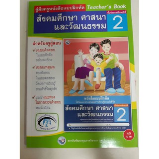 9786160505821 คู่มือครูหนังสือแบบฝึกหัด สังคมศึกษา ศาสนาและวัฒนธรรม ป.2