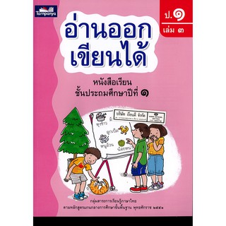 อ่านออกเขียนได้ ป.1 เล่ม 3 ธารปัญญา 110.-