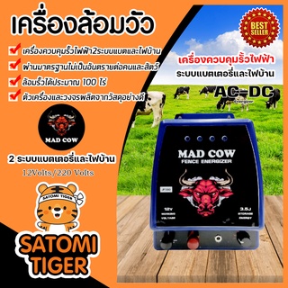 เครื่องล้อมวัว ระบบไฟบ้าน AC (MAD COW) มีให้เลือกครบชุด เครื่องควบคุมรั้วไฟฟ้า เชือกรั้วไฟฟ้า  ล้อมวัว