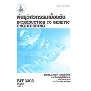 ตำราเรียนราม BIT3303 (BN333) 55288 พันธุวิศวกรรมเบื้องต้น