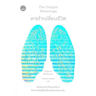 (พร้อมส่ง) หนังสือ "The Oxygen Advantage หายใจเปลี่ยนชีวิต" Patrick McKeown, Bookscape