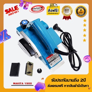 ลดแรง!! กบไฟฟ้าMakita 3 นิ้ว รุ่น1900B กำลังไฟ580 วัตต์ หน้ากว้าง82มิล รับประกัน 2 ปี (ฟรีค่าส่ง)