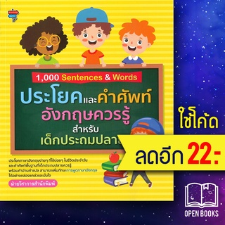 1,000 Sentences &amp; Words ประโยคและคำศัพท์อังกฤษควรรู้สำหรับเด็กประถมปลาย | โนว์เลดจ์ สเตชัน ฝ่ายวิชาการสำนักพิมพ์