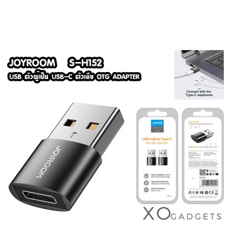 JOYROOM S-H152 USB ตัวผู้เป็น USB-C ตัวเมีย OTG ADAPTER หัวแปลงTYPE-C TO USB