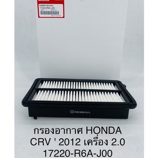 OEM 17220-R6A-J00 กรองอากาศ Honda Crv G4 ปี12-17 เครื่อง 2.0 / ฮอนด้า ซีอาร์วี จี4