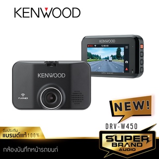 KENWOOD DRV-W450 กล้องบันทึกหน้ารถ กล้องติดรถยนต์ กล้องติดหน้ารถ DVR CAMERA กล้องบันทึก กล้องหลัง กล้องถอย