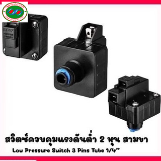 โลวเพลสเชอร์  Low pressure switch ตูน้ำดื่มหยอดเหรียญ และเครื่องกรองน้ำ RO ตัดการทำงานของอุปกรณ์ เวลาน้ำไม่ไหลหรือไหลเบา