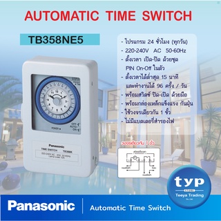 Panasonic TB358NE5 Automatic Time Switch นาฬิกาตั้งเวลาอัตโนมัติ 24 ชม. (ไม่มีแบตสำรองไฟ)