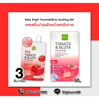 Baby Bright Tomato&amp;Gluta Soothing Gel เจลมะเขือเทศผสมกลูต้า 50g.x 3ซอง ส่งจากไทย แท้% BigBoom