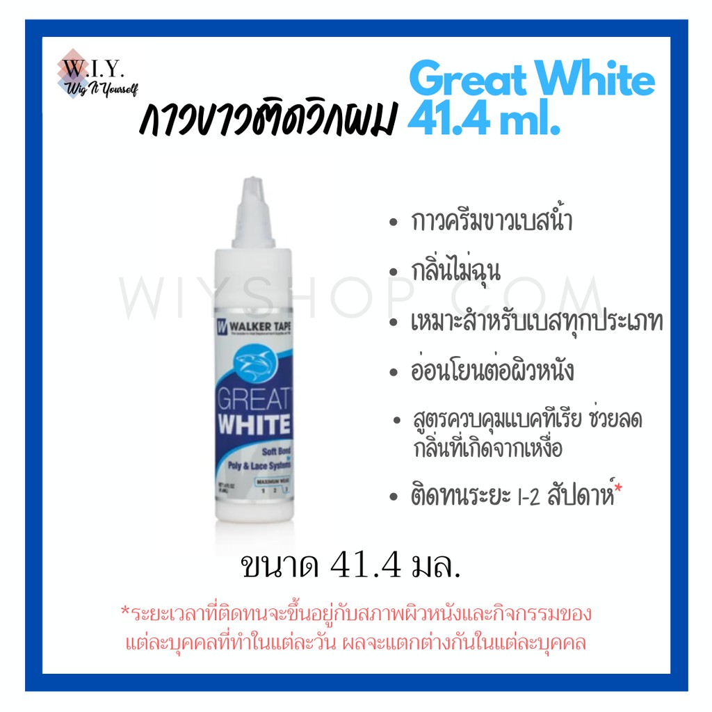 กาวติดวิก Great white  ขนาด 41.4 ml.