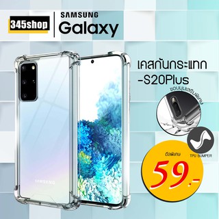 🇹🇭พร้อมส่งจากไทย🇹🇭Samsung S20Plus เคสใสกันกระแทก วัสดุเป็น TPU Silicone เสริมขอบยางทั้ง4มุม ช่วยลดแรงกระแทก /345shop