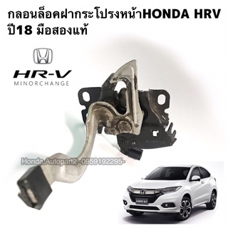 กลอนล็อคฝากระโปรงหน้าHONDA HRV ปี2015 มือสองแท้