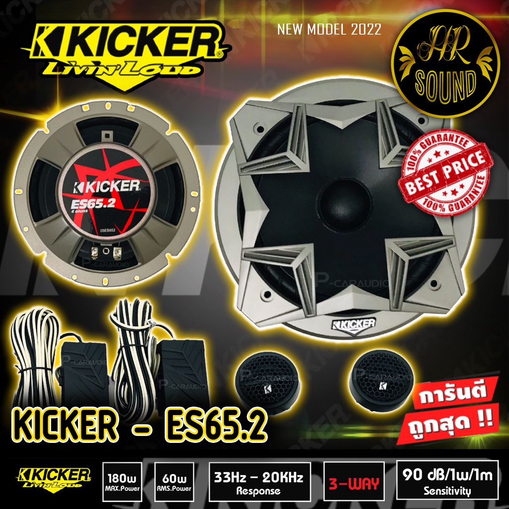 Kicker ES65.2 ลำโพงแยกชิ้น 6.5 นิ้ว ติดรถยนต์ 2021 คิกเกอร์จากอเมริกา กำลังขับ 180 Watts Max  ตอบสนองความถี่ 33-20000 Hz