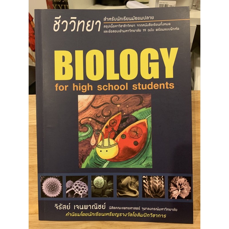 หนังสือ BIOLOGY เต่าทอง by จิรัสย์ เจนพานิชย์