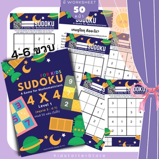 SUDOKU Game 4x4 หนังสือ เกม ซูโดคุ ซูโดกุ ซูโดกุเด็ก เกมฝึกไหวพริบ พัฒนาสมอง แบบฝึกหัด Worksheet ป1 ป2 ป3 ป4 ป5