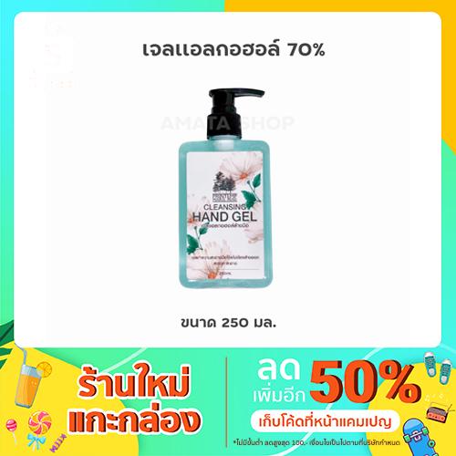 เจลแอลกอฮอล์ 70% ให้ความชุ่มชื้น ไม่แห้งมือ ขนาด 250ml