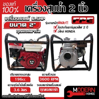 FPE เครื่องสูบน้ำ 6.5hp ขนาด 2นื้ว กุญแจสตาร์ท เบนซิน เครื่องยนต์ชนปั๊ม สูบน้ำ เครื่องดูดน้ำ