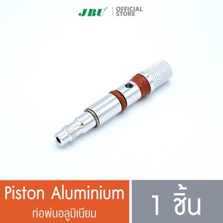 ท่อพ่นอลูมิเนียม/Piston Aluminium อะไหล่กระบอกทำวิปปิ้งครีม กระบอกวิปครีม ขวดทำวิปครีม โมซ่า MOSA