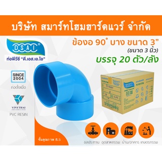 ข้องอบาง90 พีวีซี ข้องอ90บางพีวีซี ข้องอบาง90PVC ข้องอ90บางPVC ขนาด 3" (3นิ้ว)